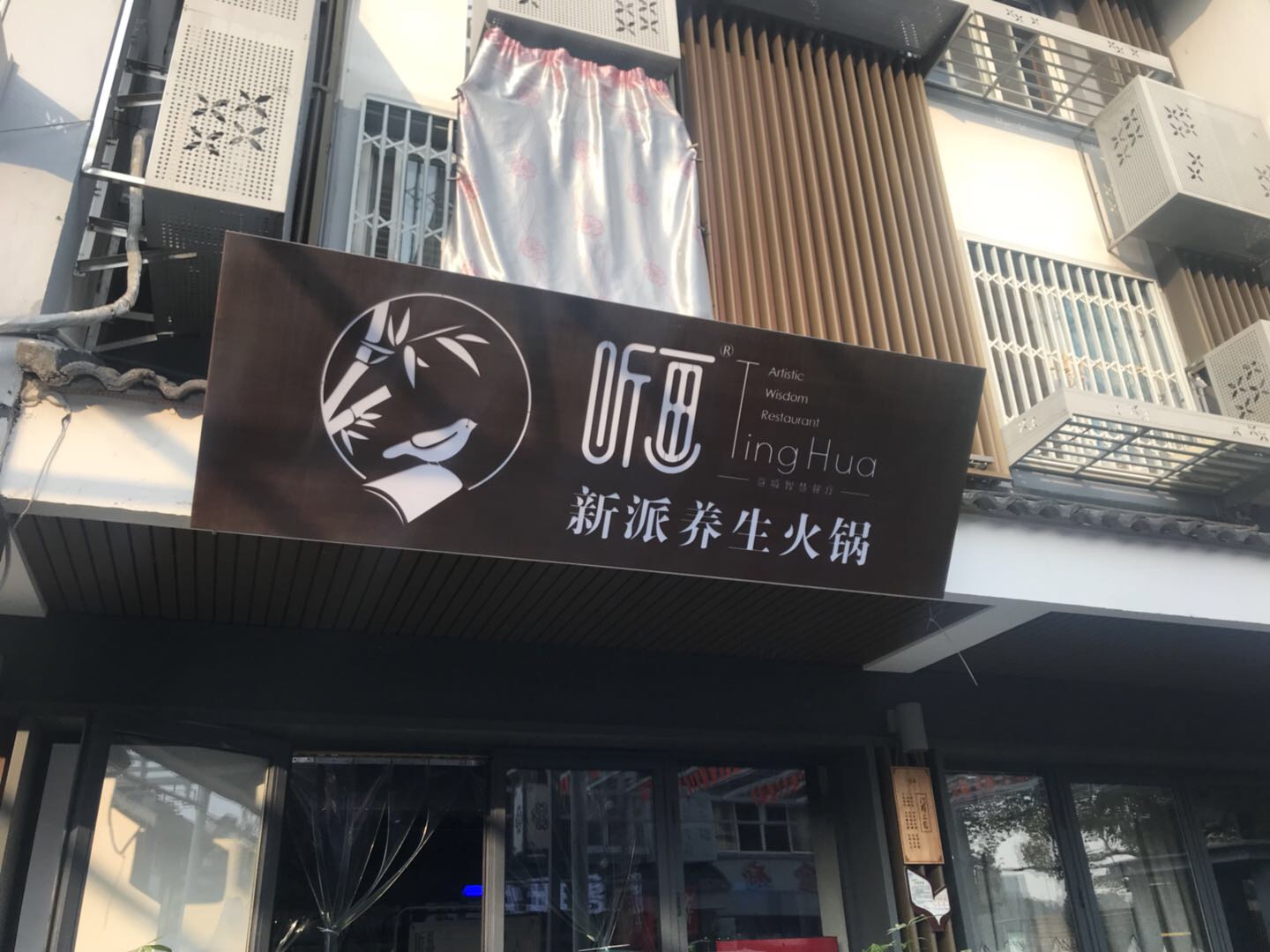 新派养身火锅（水洞埭）