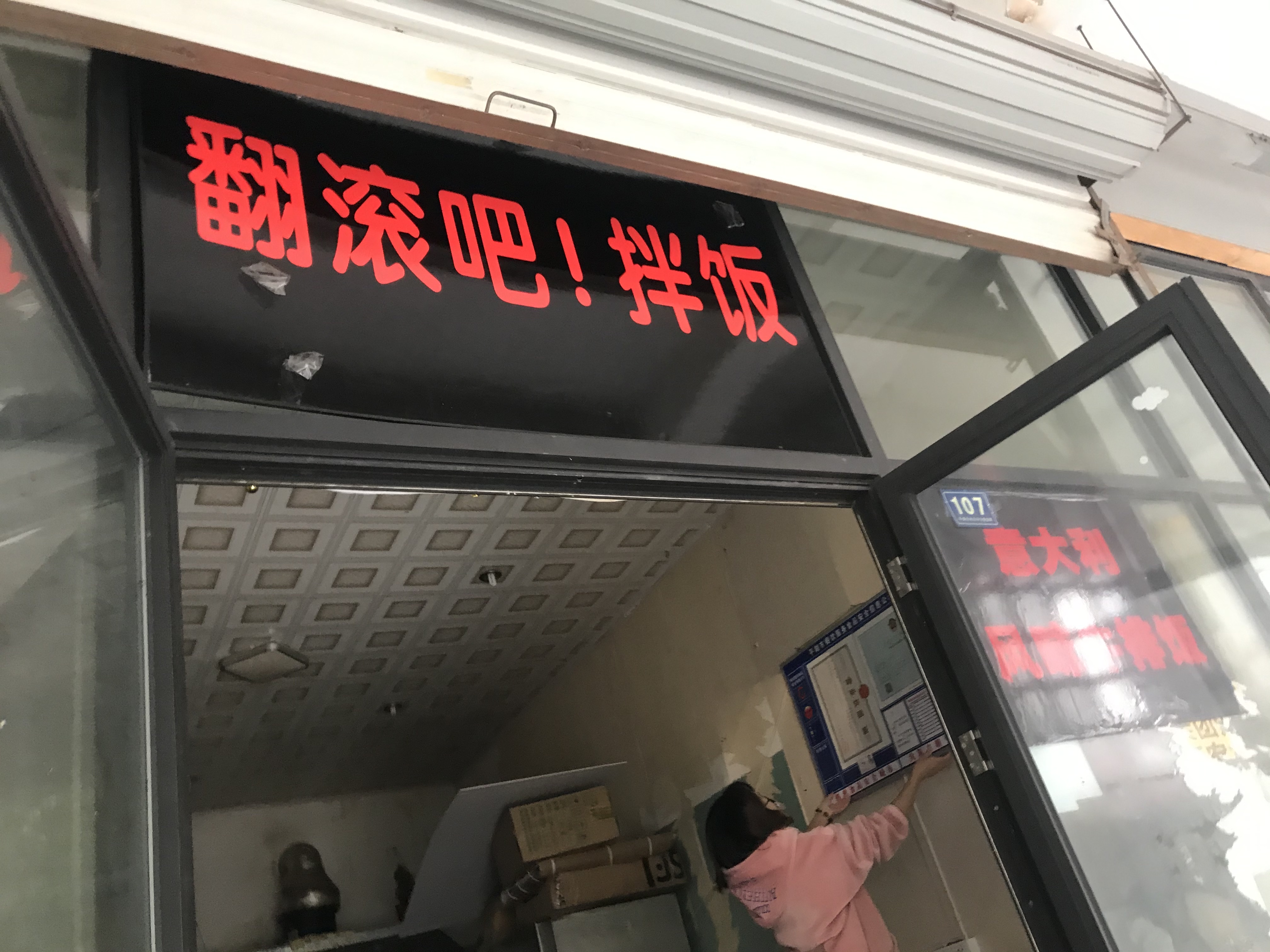 翻滚吧！拌饭（香弄商城1幢107室）