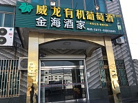 新金海酒家（翁金线）