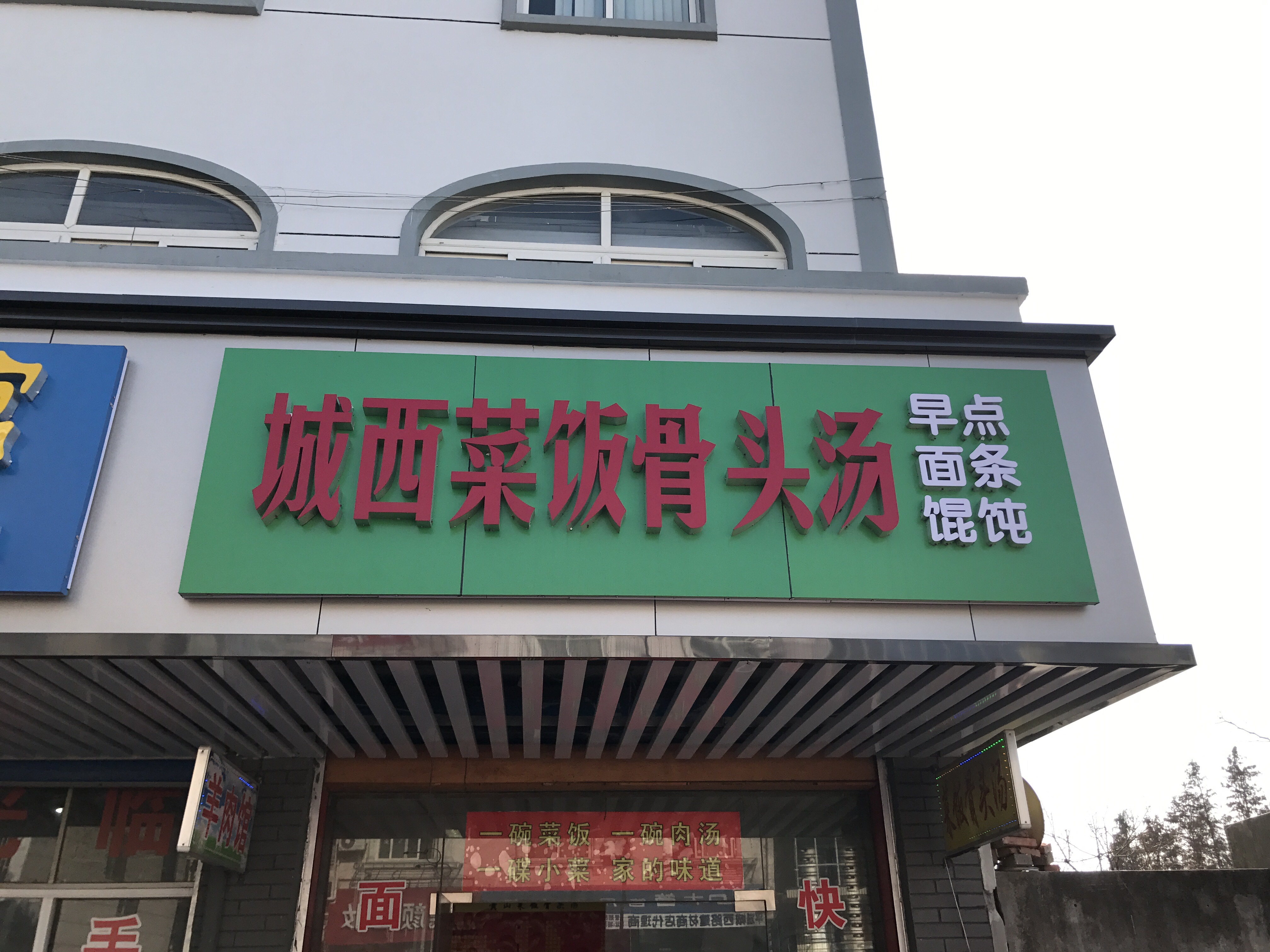 城西菜饭骨头汤(城西路)