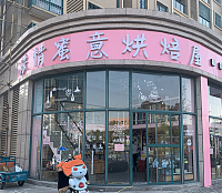 浓情蜜意烘培屋（枫叶路）