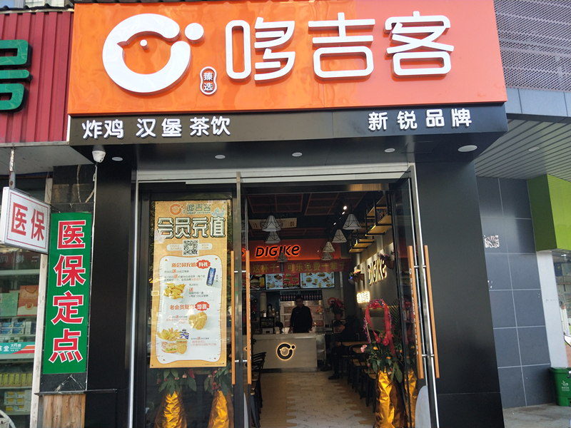 哆吉客小吃店（宏建路）