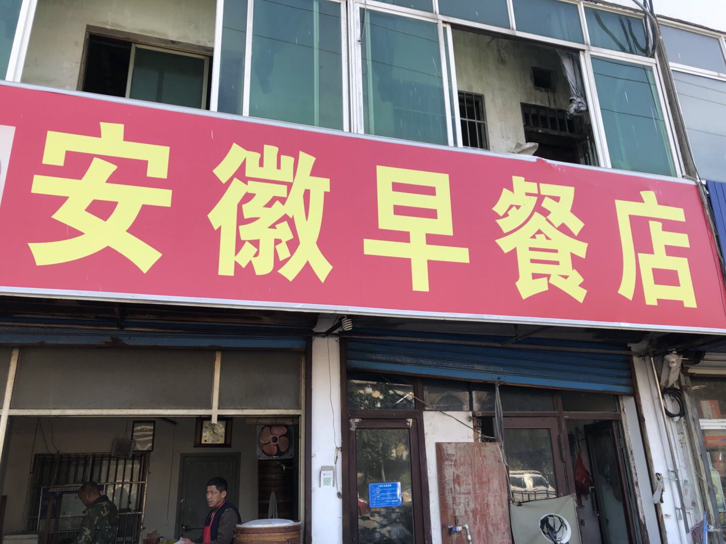 安徽早餐店（红倪村）