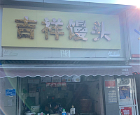 吉祥馒头（建新路店）