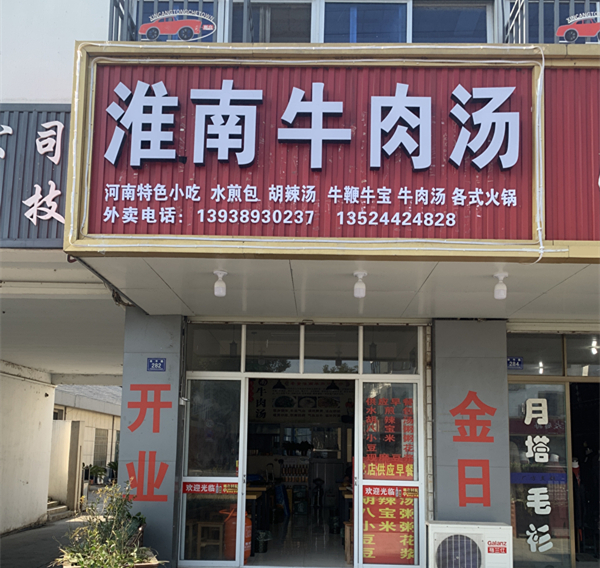 淮南牛肉汤（新庙幸平路店）