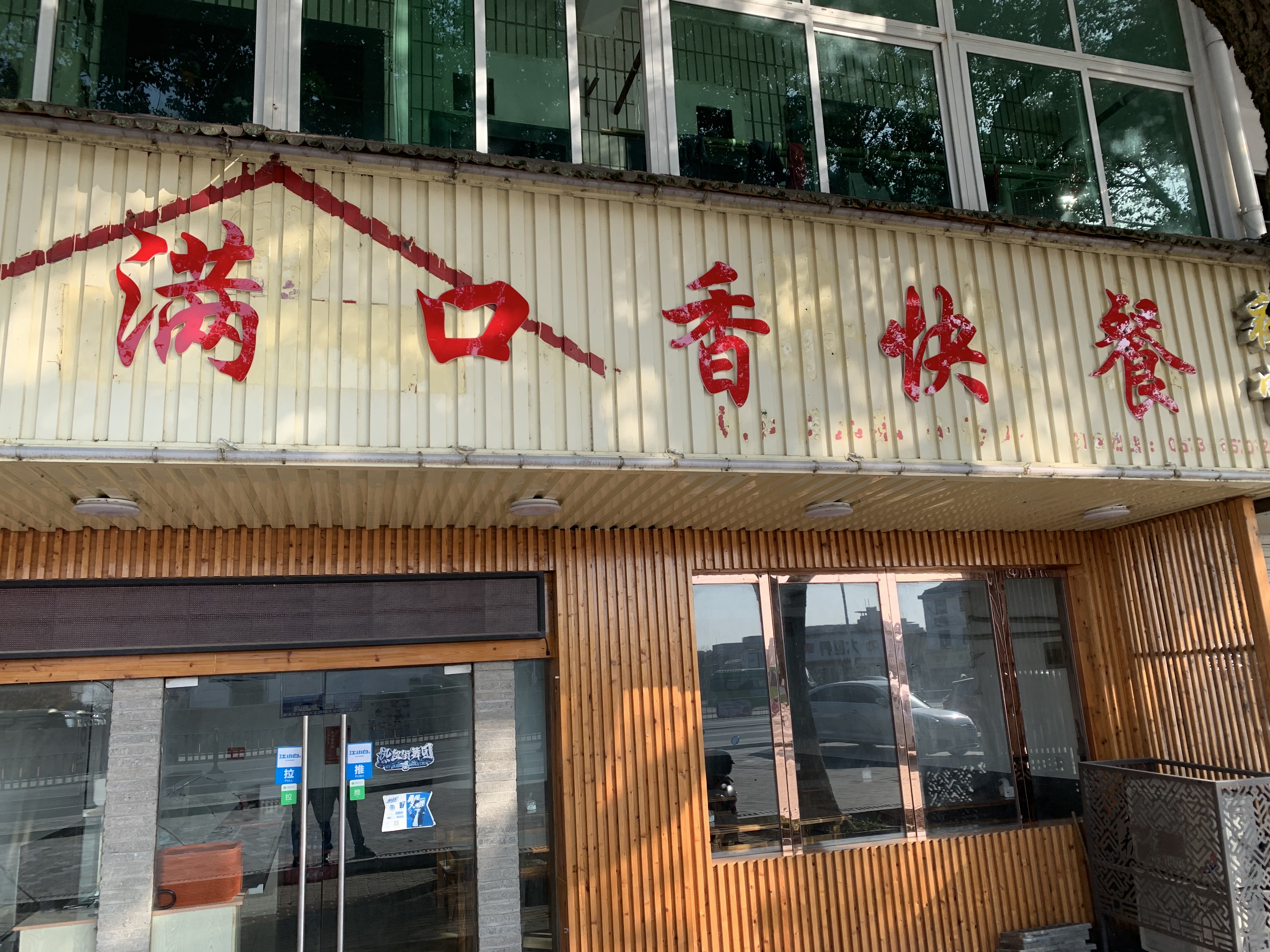 满口香快餐（仓前路）