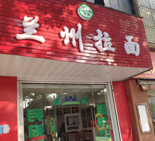 兰州拉面（新兴北路27号）