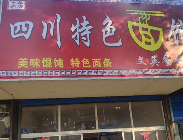 四川特色面馆（新兴北路）