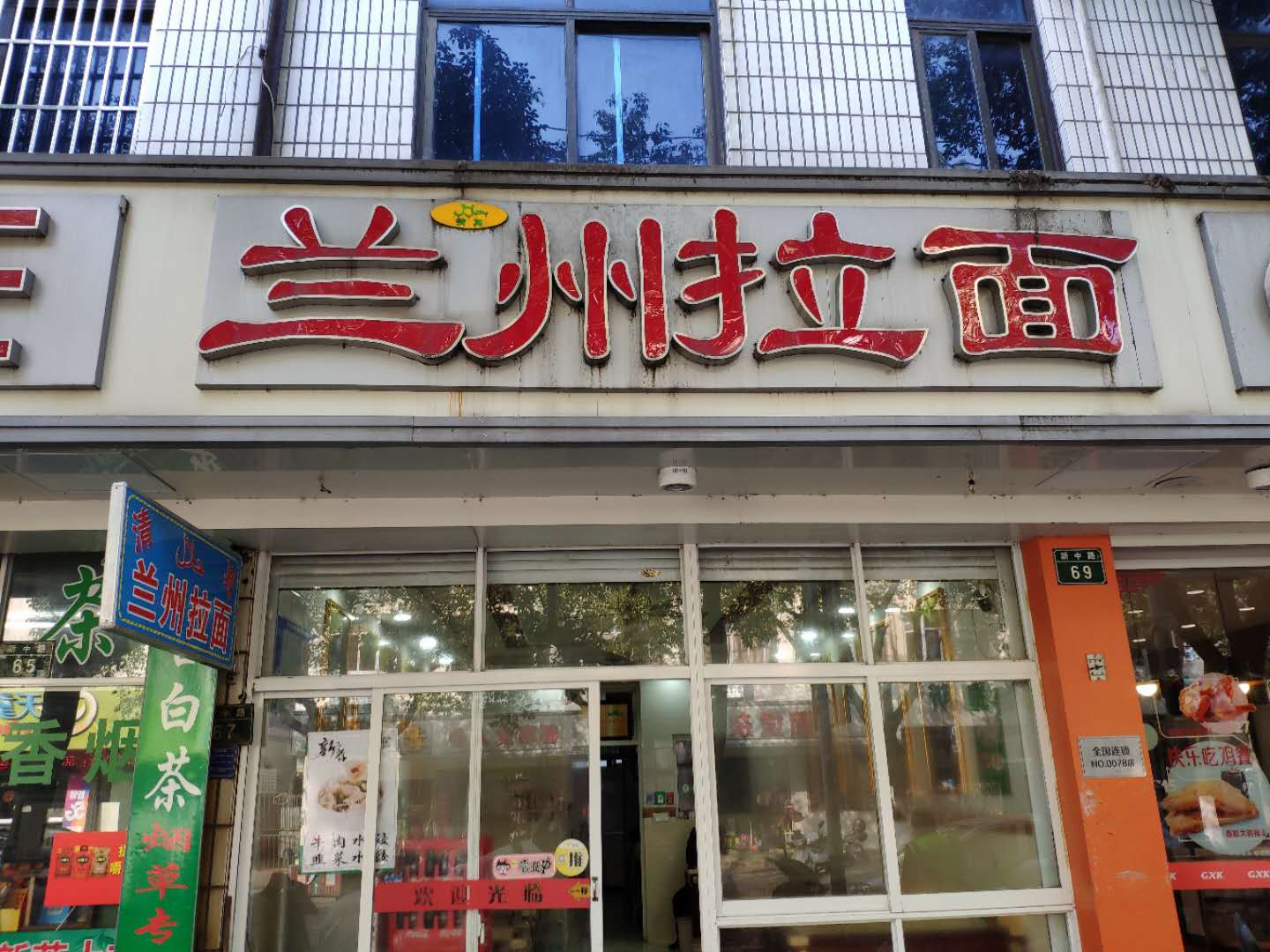 兰州拉面（新中路）