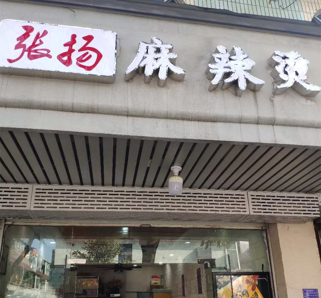 张扬麻辣烫（管家路）