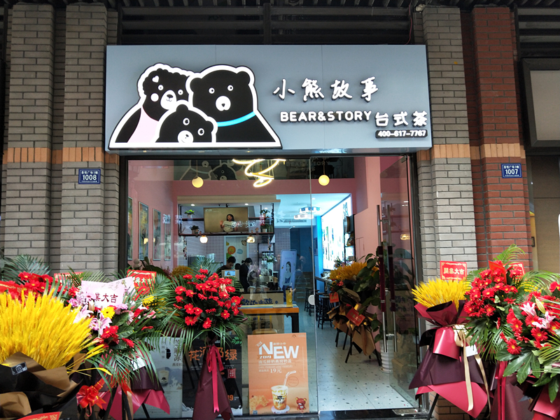小熊故事台式茶(吾悦广场）