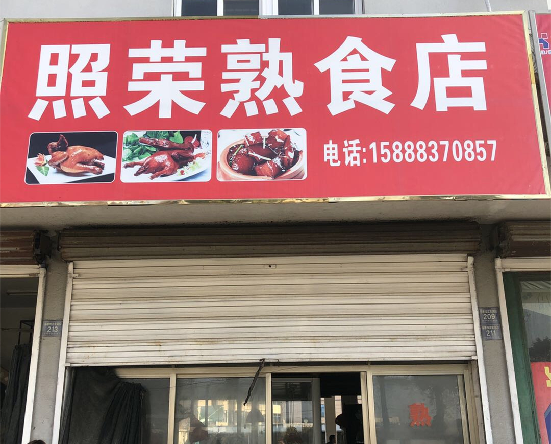 照荣熟食店（沈家弄）