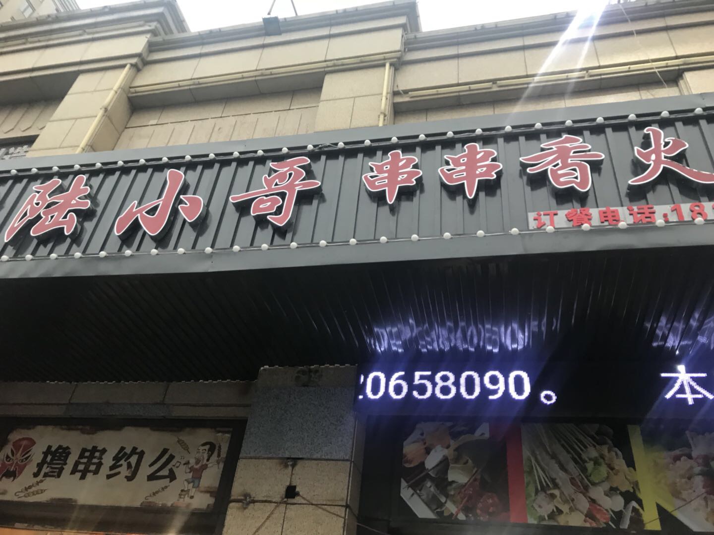 陆小哥串串香（环城西路）