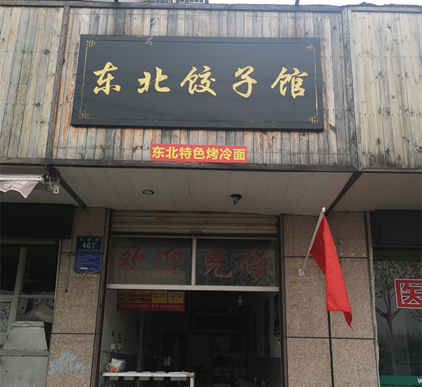 东北饺子馆（兴钟路）