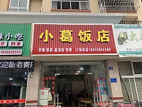 小葛饭店（勤学路）