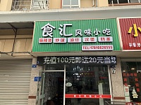 食汇风味小吃（勤学路）