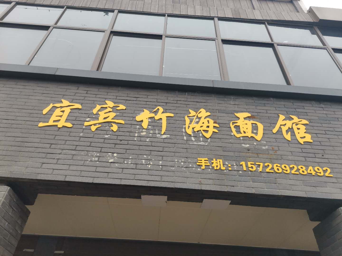 宜宾竹海面馆(高丰路)