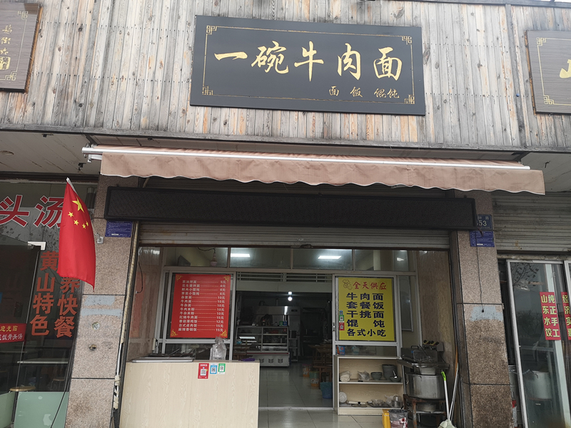 一碗牛肉面（兴钟路）