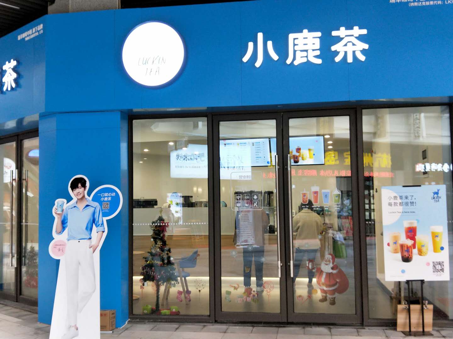 小鹿茶(平湖市奕岚饮品店)