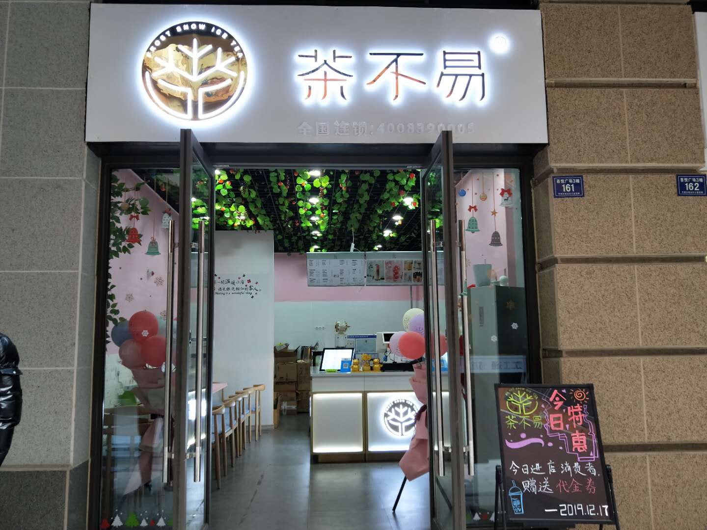 茶不易(平湖市燕晨奶茶店)