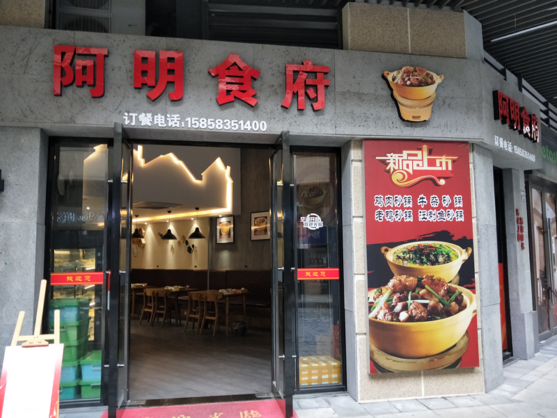 阿明食府(平湖市阿宇快餐店)