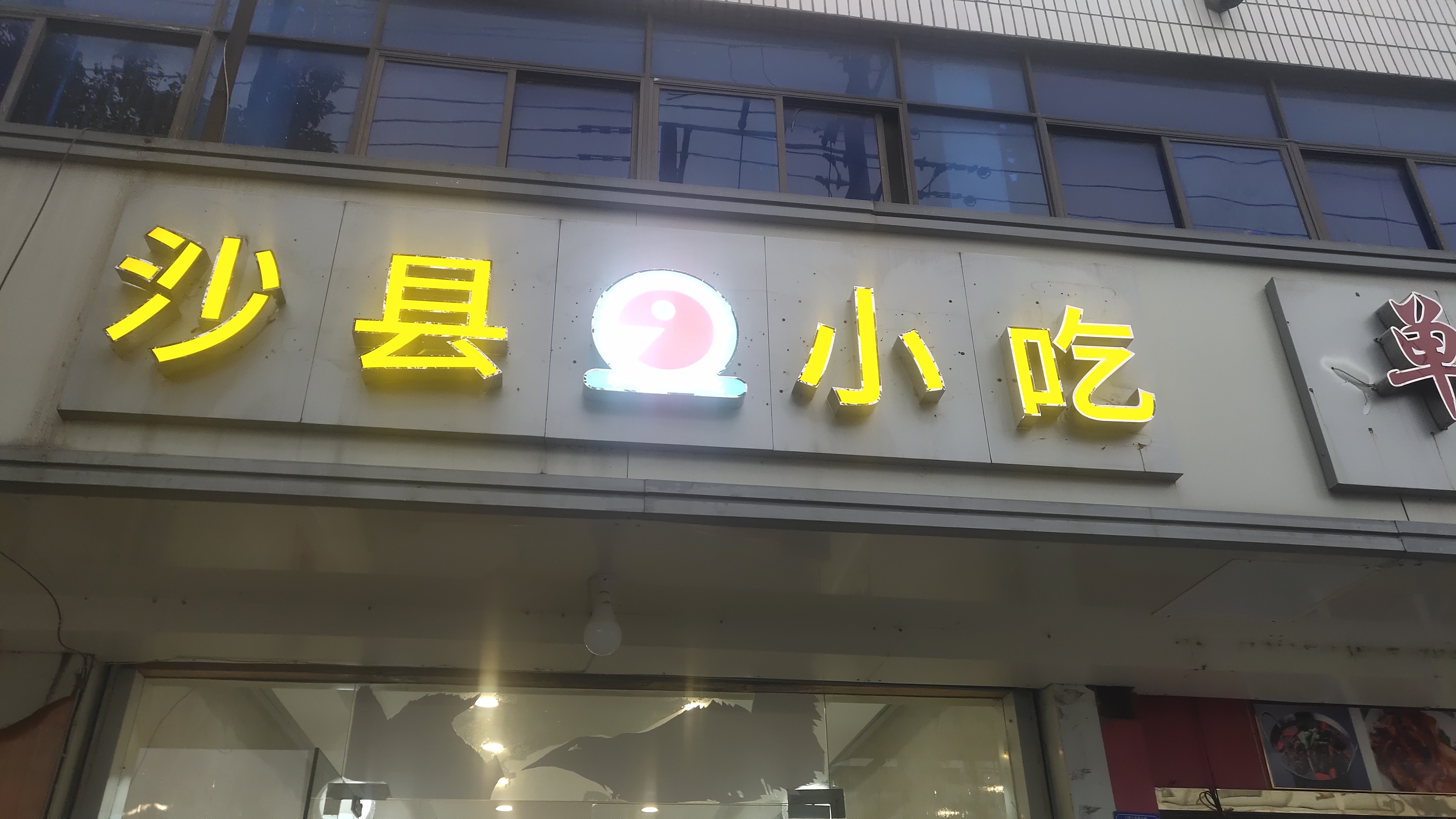 沙县小吃（新中路）