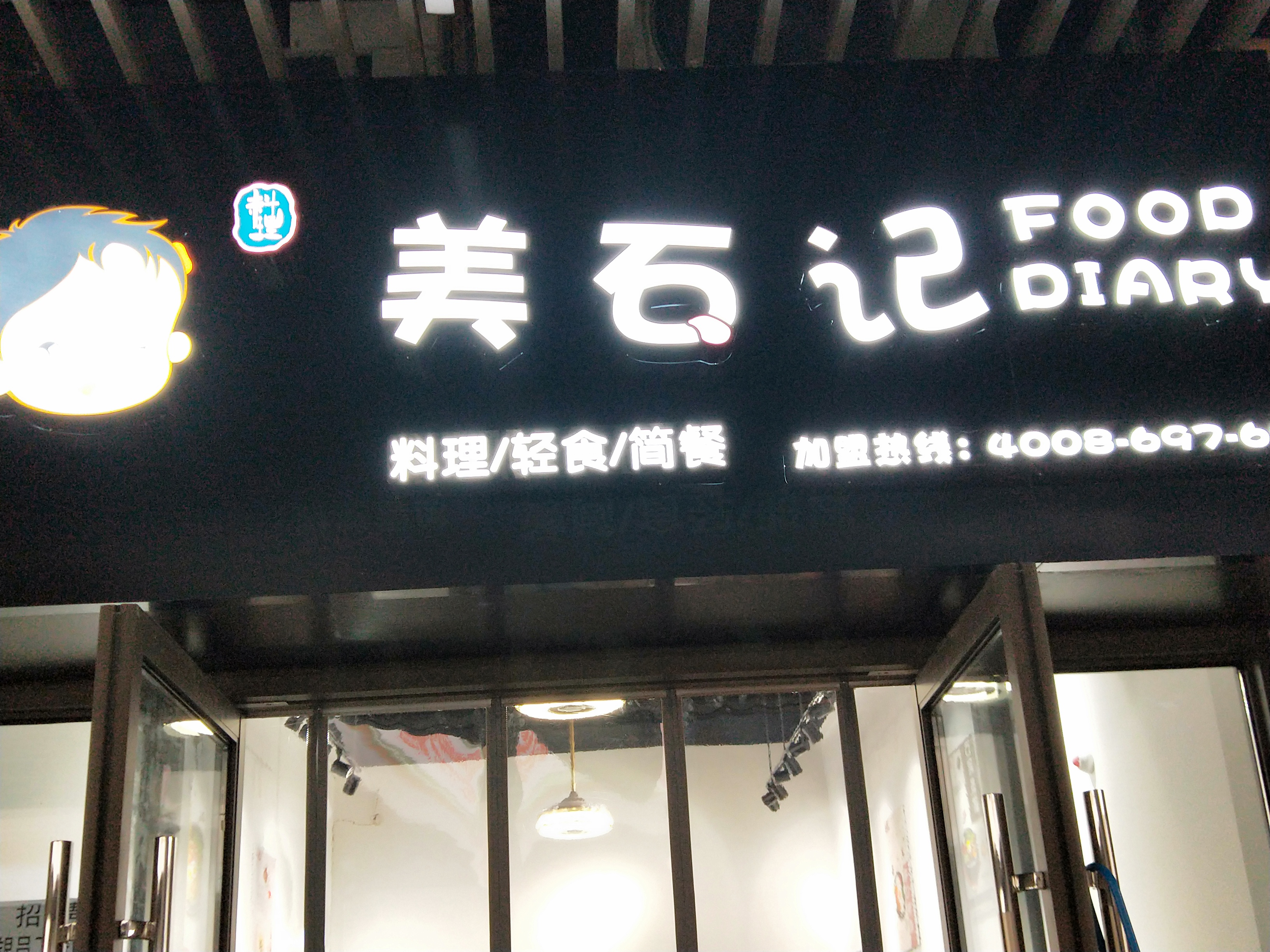 美石记(当湖街道燕锋餐饮店)