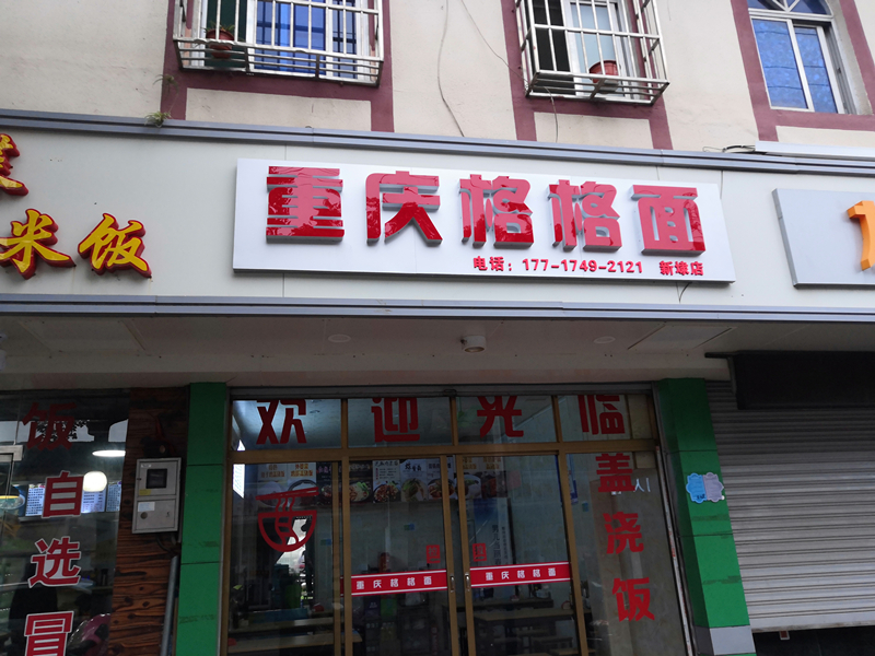 重庆格格面（新中路）