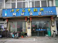 阿斌饭店（广中北路）