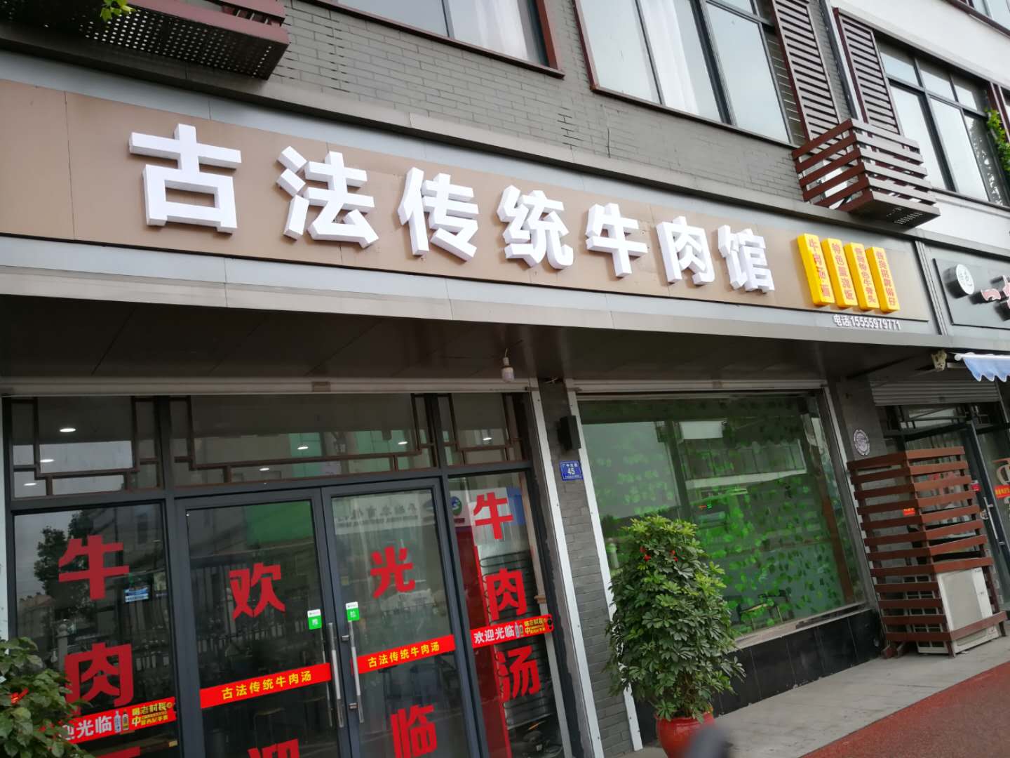古法传统牛肉馆（广中北路）