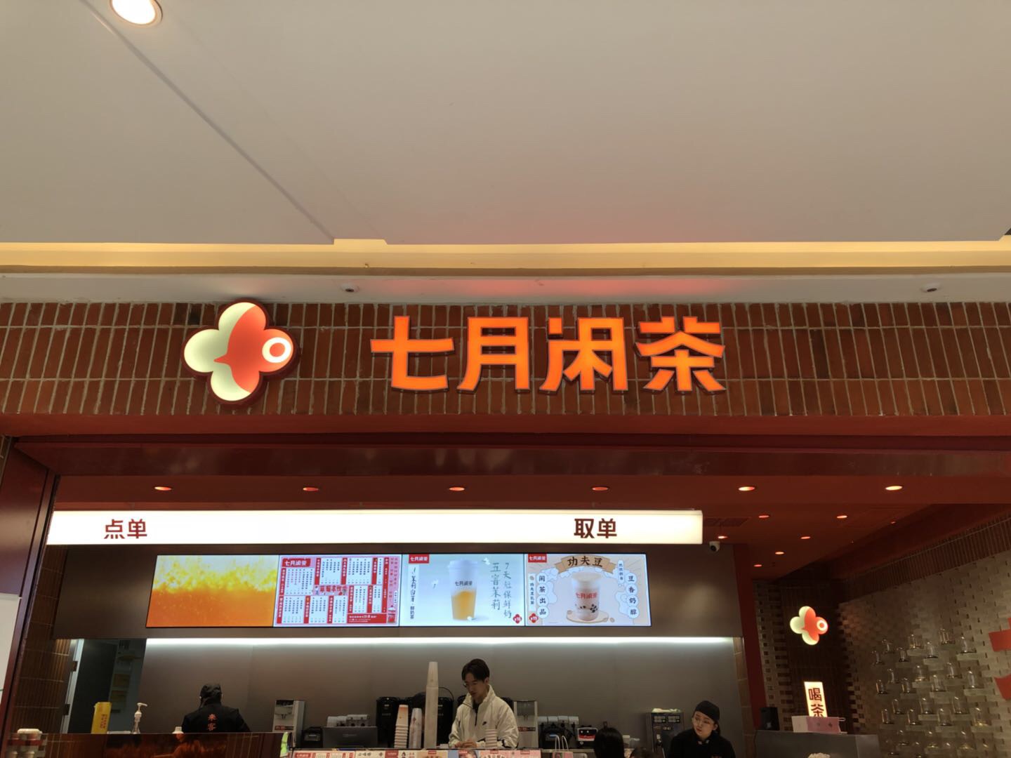 七月闲茶（吾悦广场）