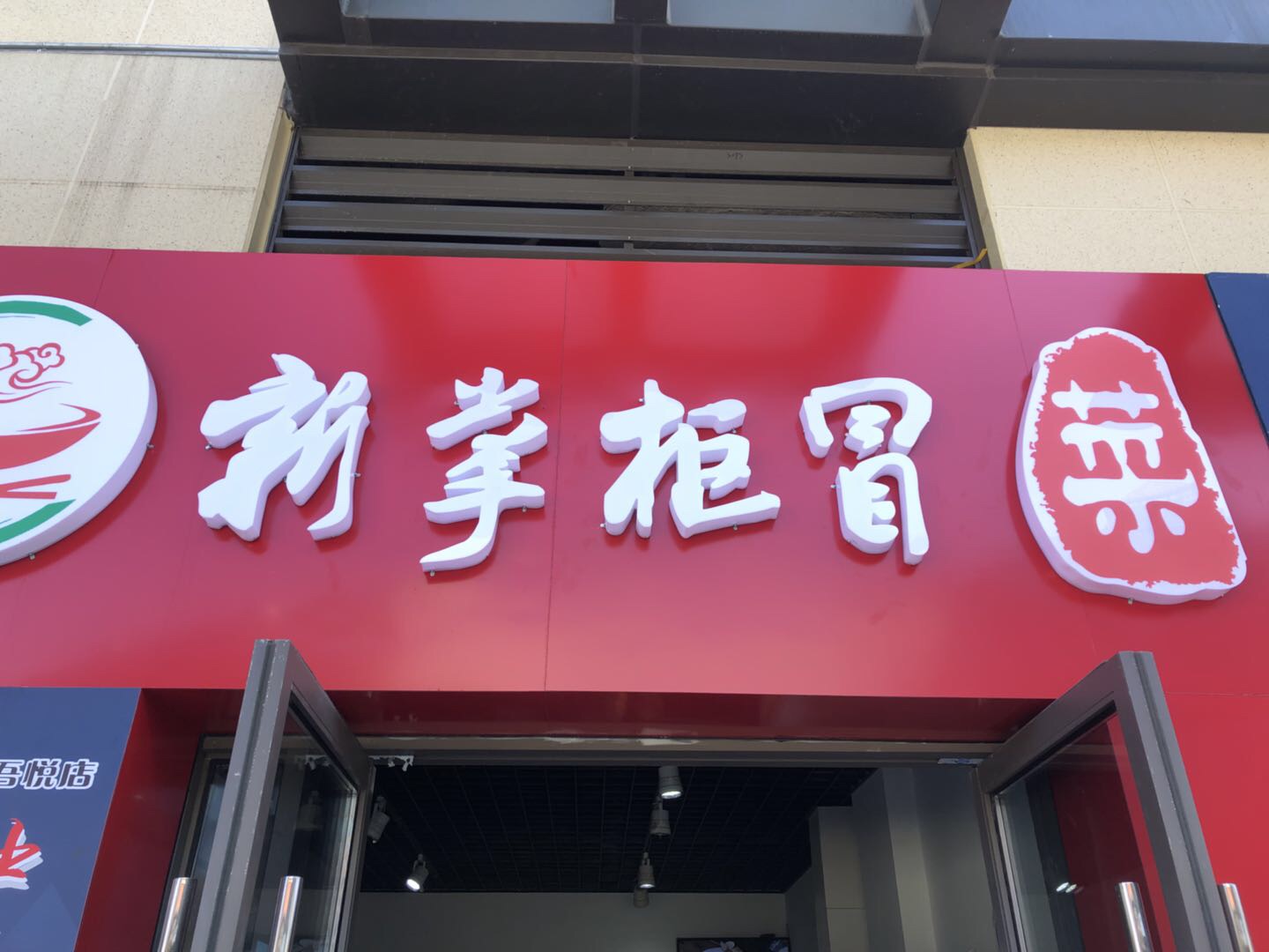 新掌柜冒菜（吾悦广场）
