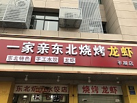 一家亲东北烧烤龙虾（环城西路）