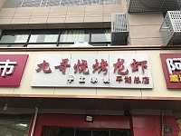 九哥烧烤龙虾（环城西路）