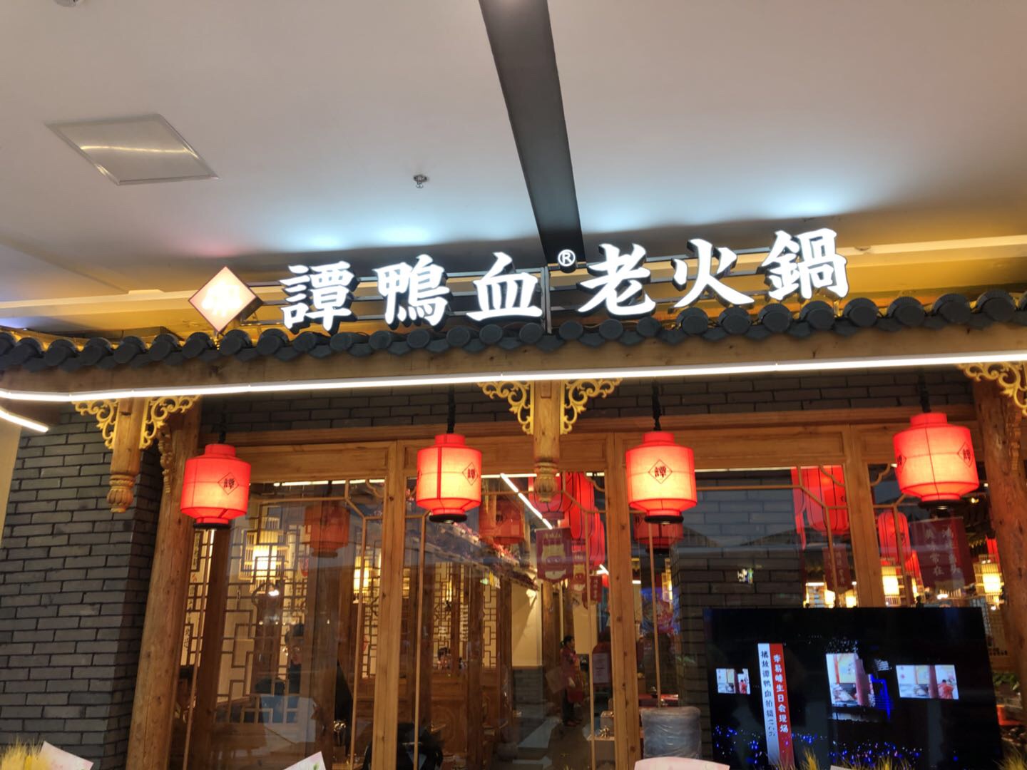 谭鸭血老火锅（吾悦广场）