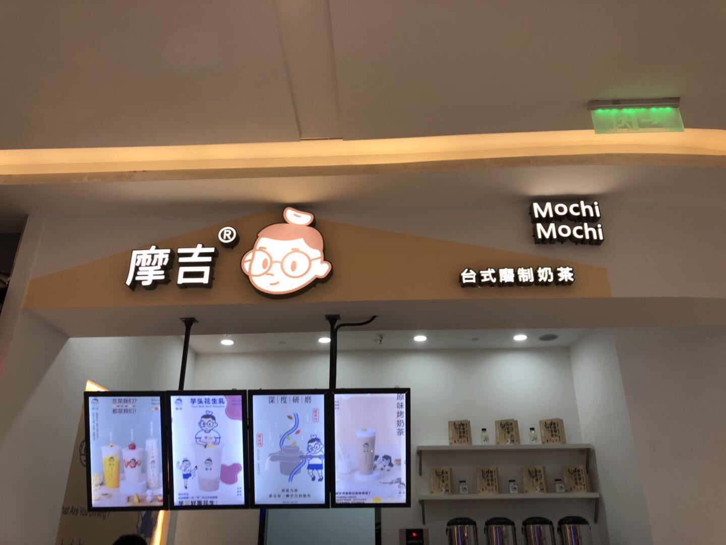 摩吉奶茶店（吾悦广场）