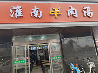 淮南牛肉汤(虎啸南路)