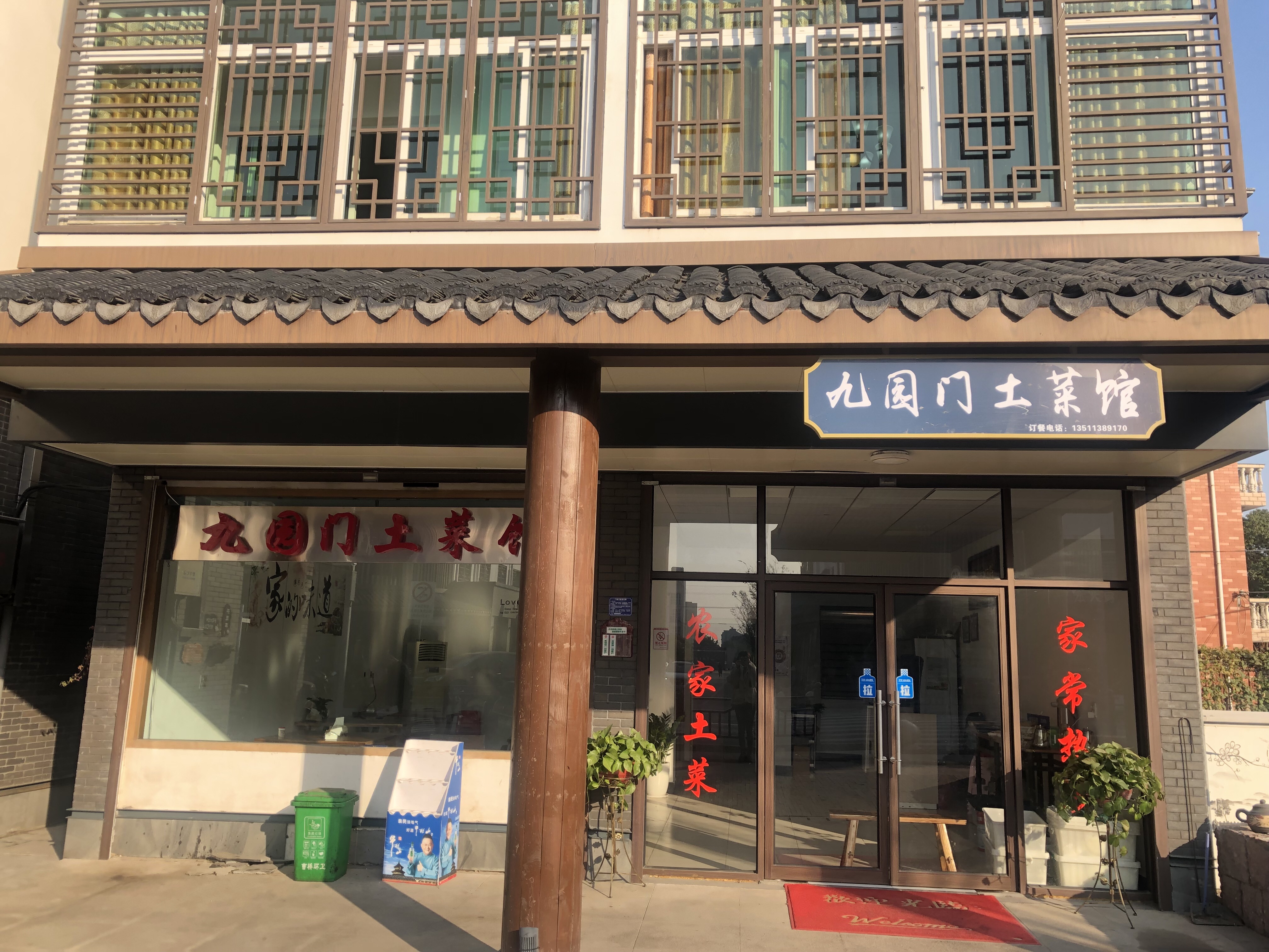 九园门土菜馆（曹桥北路）