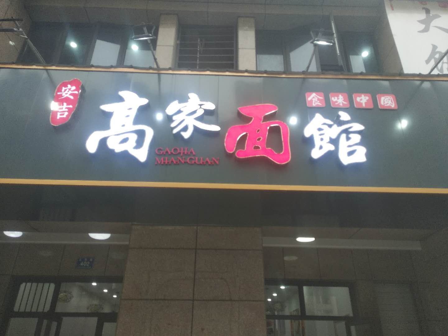高家面馆(三港路)