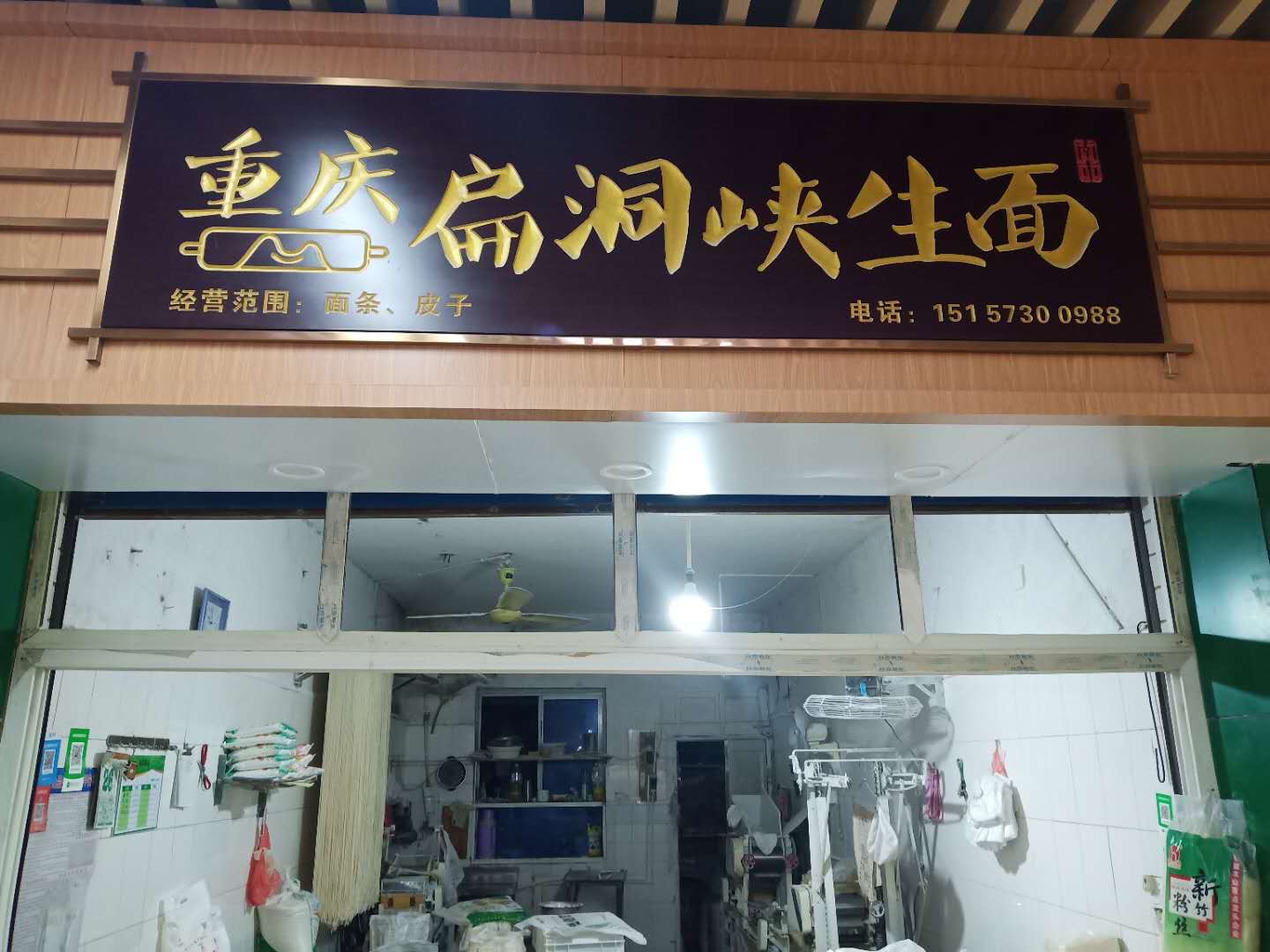 重庆扁洞峡生面（南市菜场）