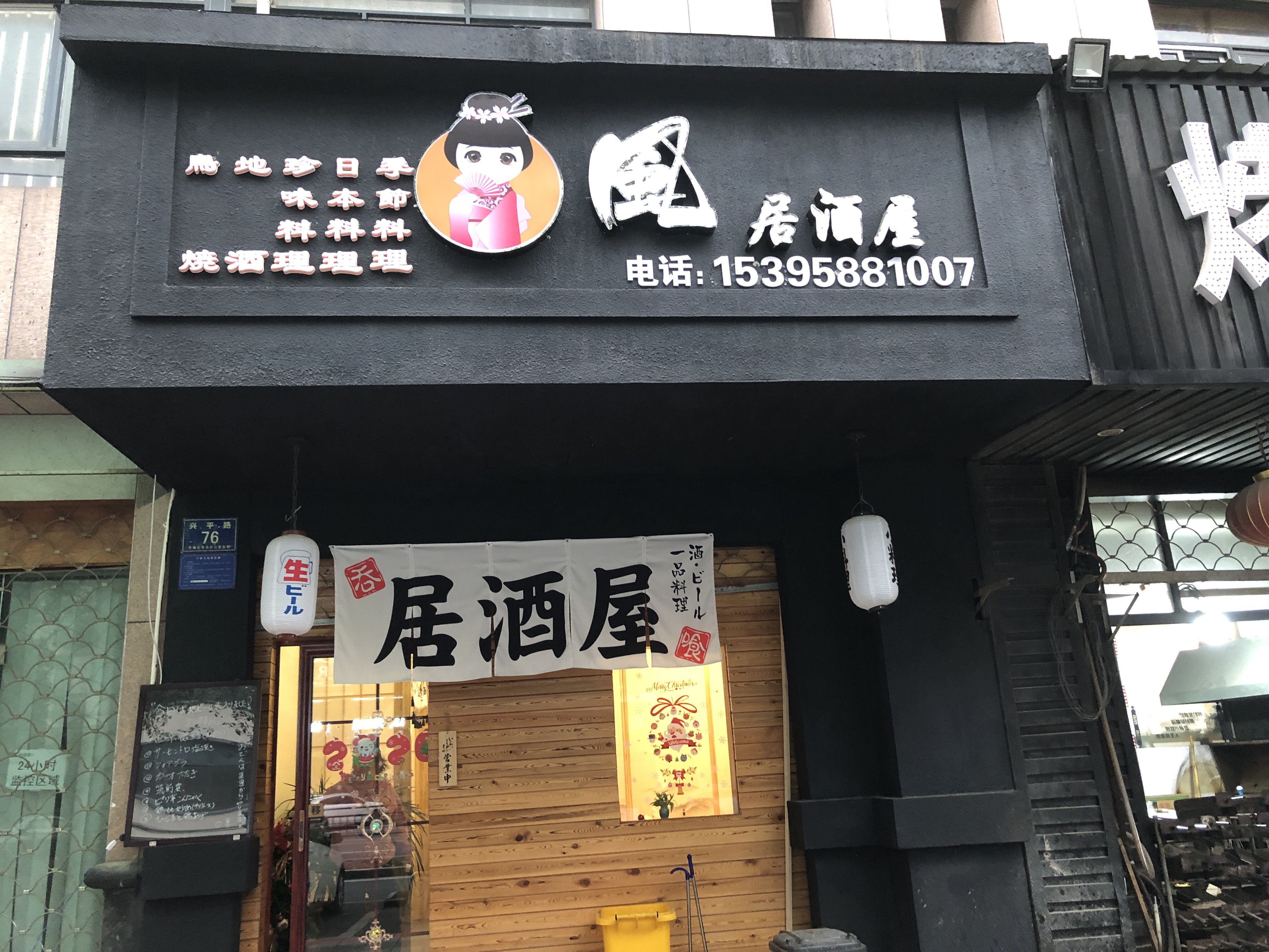 风居酒屋（兴平路）
