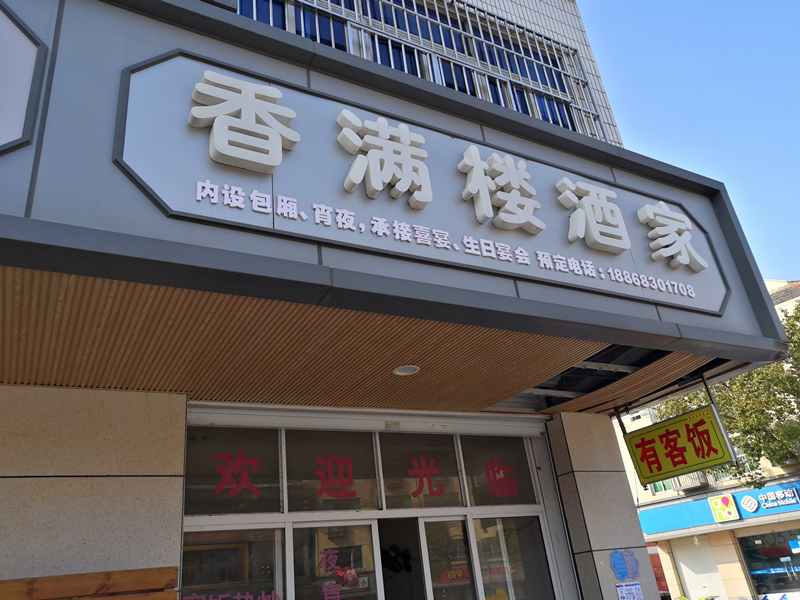 香满楼酒家（鱼圻塘镇）