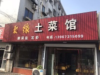 聚缘土菜馆（梅园路）