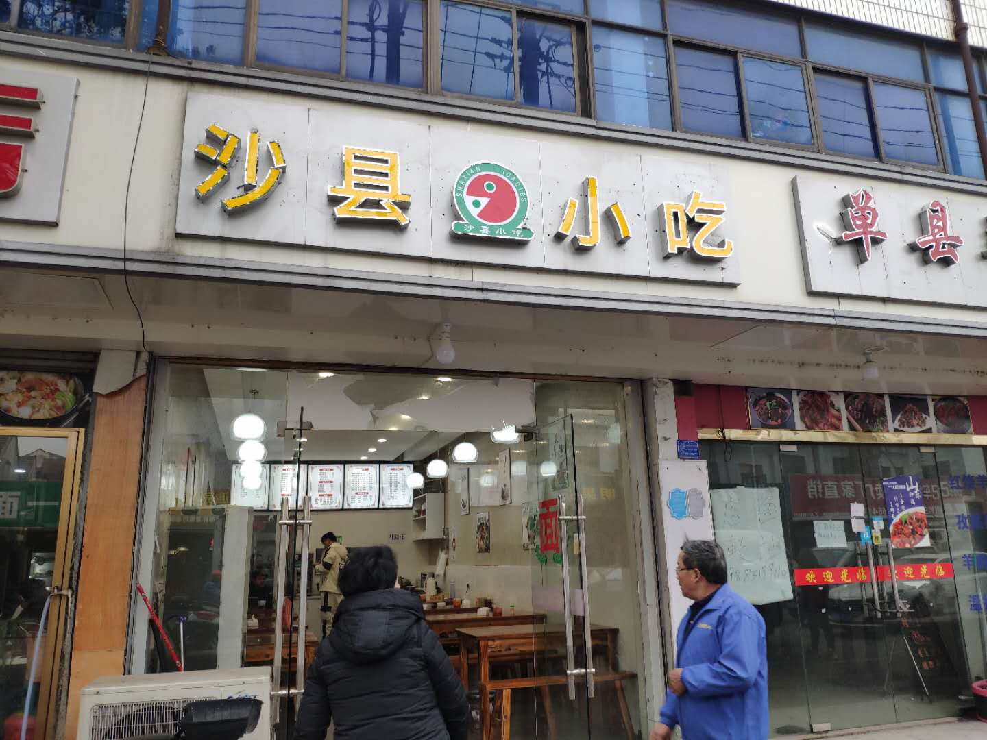 沙县小吃（易家福门口）