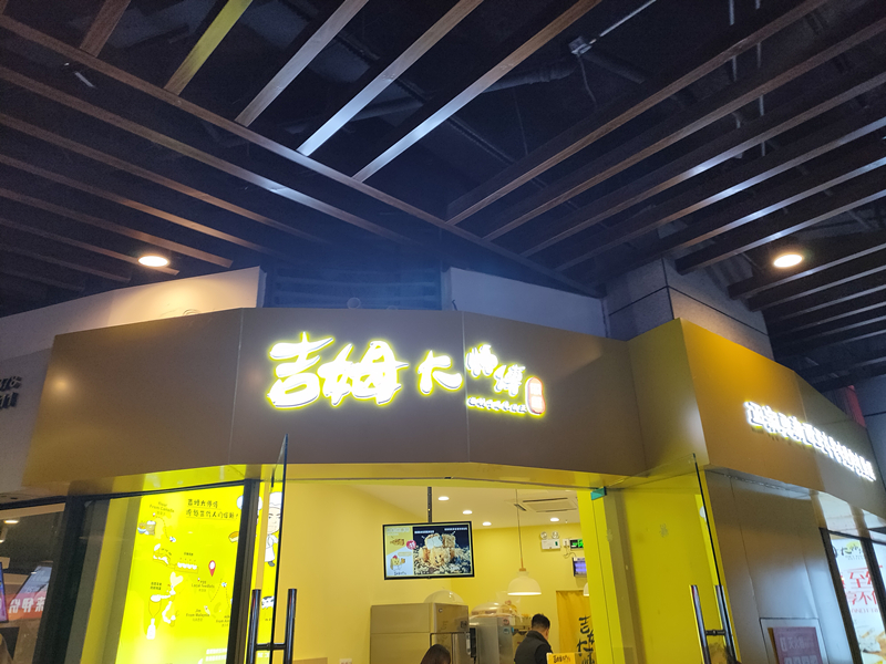 吉姆大师傅（中瑞国际广场）