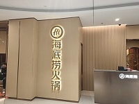 海底捞火锅（中瑞国际广场）
