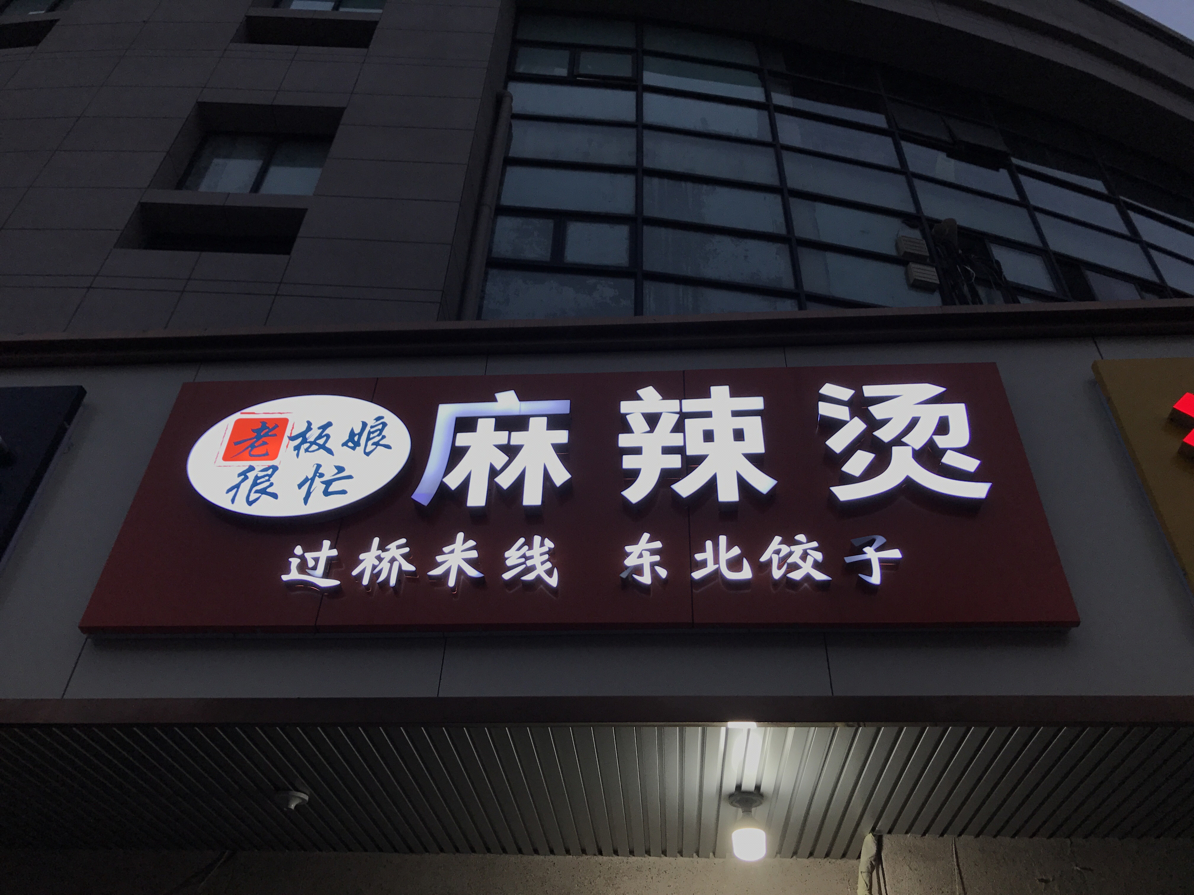 老板娘很忙麻辣烫(环城西路)