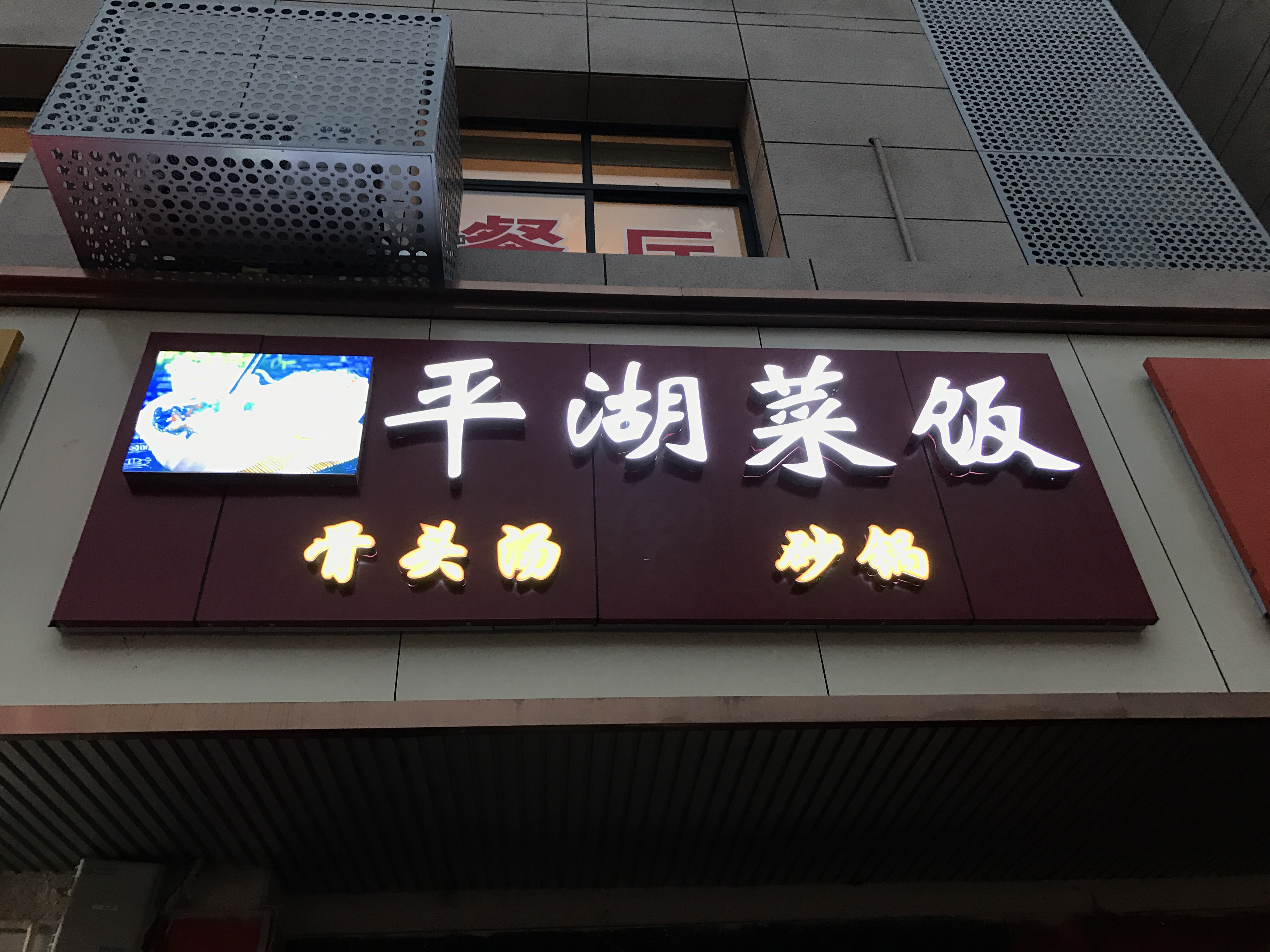 平湖菜饭骨头汤（环城西路）