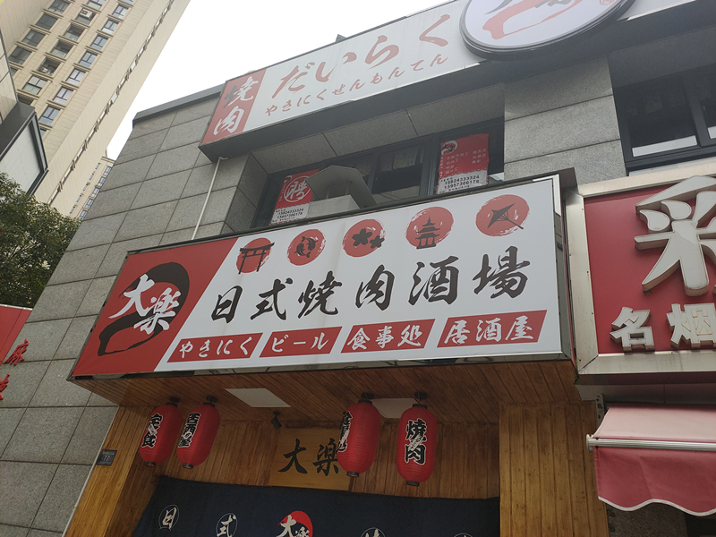 日式烧肉酒场（朝阳路）