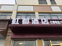 虹都美食（虹市路）